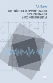 Устройства формирования СВЧ-сигналов и их компоненты: учеб. пособ.