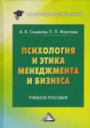 Психология и этика менеджмента и бизнеса: Учебное пособие для бакалавров