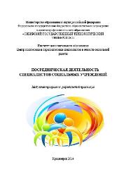 Посредническая деятельность специалистов социальных учреждений: Модульная программа рефлексивный практикум: учебное издание