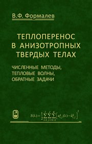 Теплоперенос в анизотропных твердых телах. Численные методы, тепловые волны, обратные задачи
