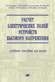 Расчет электрических полей устройств высокого напряжения: учебное пособие для вузов