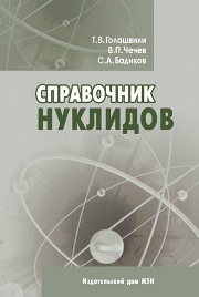 Справочник нуклидов