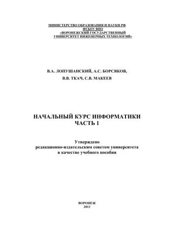 Начальный курс информатики. Часть 1