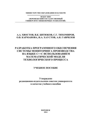 Разработка программного обеспечения системы мониторинга производства на языке С++ с использованием математической модели технологического процесса
