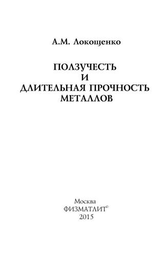 Ползучесть и длительная прочность металлов
