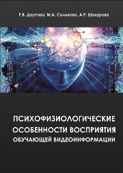 Психофизиологические особенности восприятия учебной видеоинформации. Монография