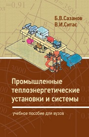 Промышленные теплоэнергетические установки и системы: учеб. пособие для вузов