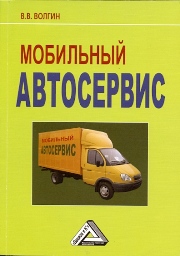 Мобильный автосервис: Практическое пособие