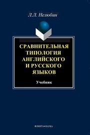 Сравнительная типология английского и русского языков