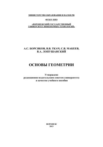 Основы геометрии