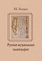 Русская музыкальная палеография: учебное пособие по курсу История музыки для студентов музыкальных вузов