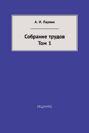 Собрание трудов. Т. 1
