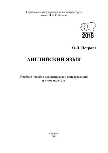 Английский язык: учебное пособие для аспирантов консерваторий и вузов искусств