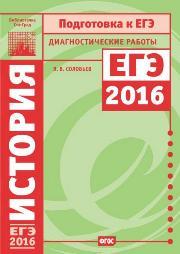 История. Подготовка к ЕГЭ в 2016 году. Диагностические работы
