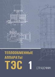 Теплообменные аппараты ТЭС: справочник: в 2 кн. Книга 1