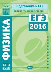 Физика. Подготовка к ЕГЭ в 2016 году. Диагностические работы