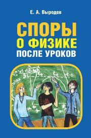 Споры о физике после уроков