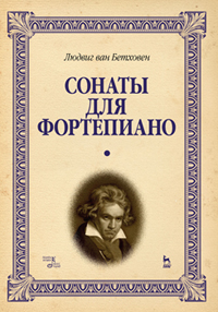 Сонаты для фортепиано. Уртекст. В 2-х т. Том 1