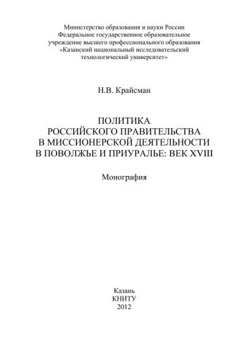 Политика Российского правительства в миссионерской деятельности в Поволжье и Приуралье: век XVIII