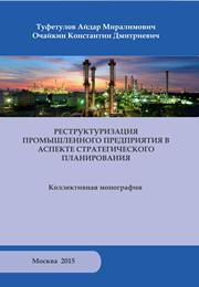 Реструктуризация промышленного предприятия в аспекте стратегического планирования: Коллективная монография