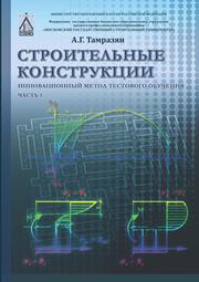 Строительные конструкции. Инновационный метод тестового обучения.Ч 1: учебное пособие