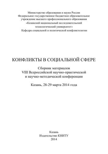 Конфликты в социальной сфере: сборник материалов VIII Всероссийской научно-практической и научно-методической конференции
