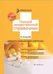 Полный лекарственный справочник среднего медицинского работника