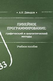 Линейное программирование: графический и аналитический методы