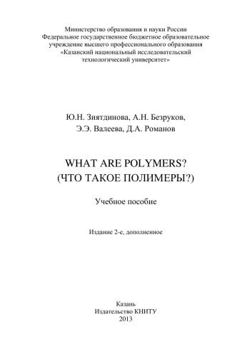 What are polymers? (что такое полимеры): учебное пособие