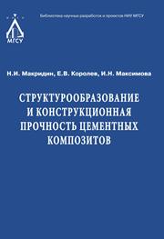 Структурообразование и конструкционная прочность цементных композитов
