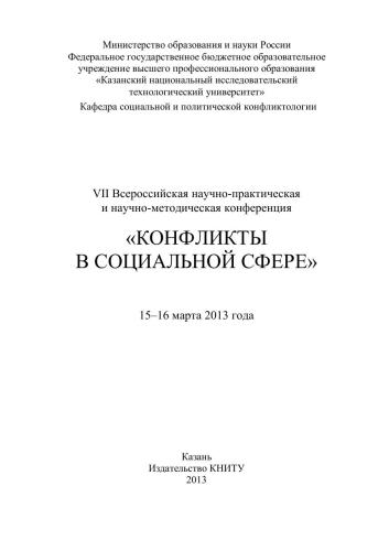 Конфликты в социальной сфере: сборник материалов VII Всероссийской научно-практической и научно-методической конференции, 15-16 марта 2013 г.