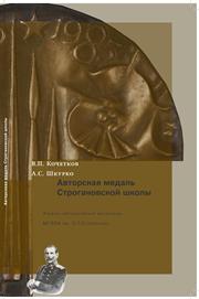 Авторская медаль Строгановской школы. Учебно-методические материалы