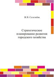 Стратегическое планирование развития городского хозяйства