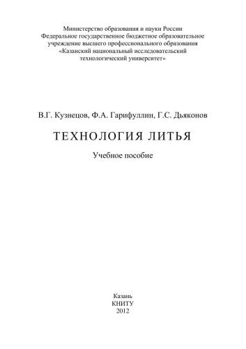Технология литья: учебное пособие