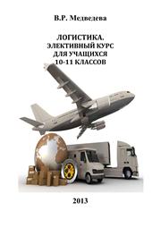 Логистика. Элективный курс для учащихся 10-11 классов: учебно-методическое пособие