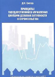 Принципы государственного управления циклами деловой активности в строительстве: монография