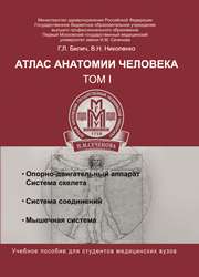Атлас анатомии человека: в 3-х т. Т. 1: учебное пособие