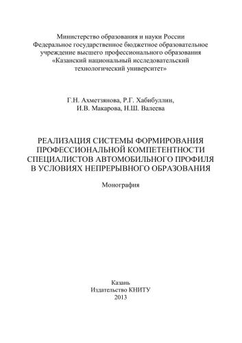 Реализация системы формирования профессиональной компетенции специалистов автомобильного профиля в условиях непрерывного образования: монография