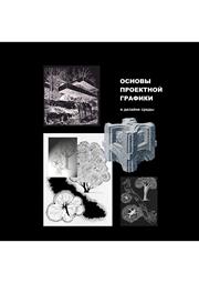 Основы проектной графики в дизайне среды