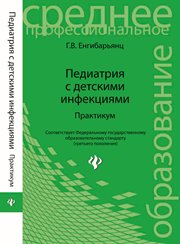 Педиатрия с детскими инфекциями : практикум