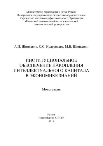 Институциональное обеспечение накопления интеллектуального капитала в экономике знаний: монография