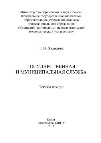 Государственная и муниципальная служба: тексты лекций