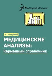 Медицинские анализы : карманный справочник