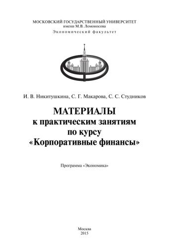 Материалы к практическим занятиям по курсу «Корпоративные финансы»: Методическое пособие