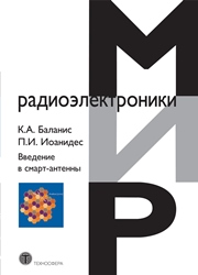 Введение в смарт-антенны