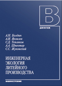 Инженерная экология литейного производства