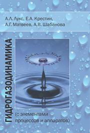 Гидрогазодинамика (с элементами процессов и аппаратов)