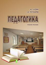 Педагогика: учебное пособие