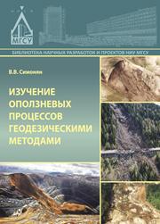 Изучение оползневых процессов геодезическими методами: монография