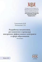 Сетевое взаимодействие образовательных организаций на основе модели «Школа-Колледж-Вуз».: Коллективная монография